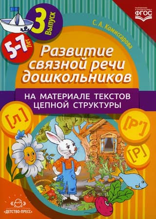 Development of coherent speech in preschoolers using chain-structured texts. Issue 3. 5-7 years old.
