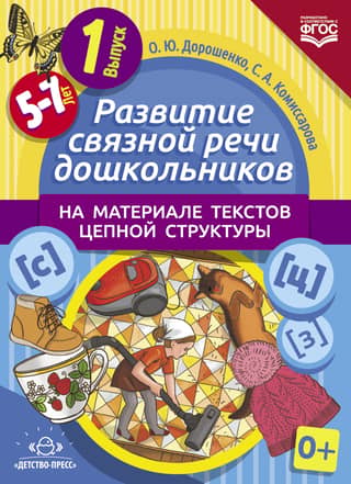 Development of coherent speech in preschoolers using chain-structured texts. Issue 1. 5-7 years old.