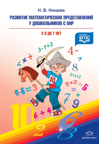 Development of mathematical concepts in preschool children with general speech underdevelopment from 6 to 7 years old