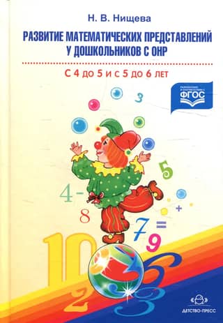 Development of mathematical concepts in preschool children with general speech underdevelopment from 4 to 5 and from 5 to 6 years old