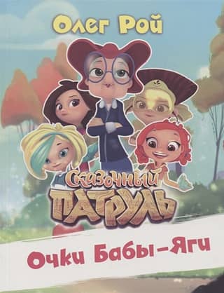 Baba Yaga's glasses