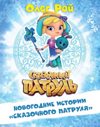 New Year's stories from the "Fantasy Patrol"
