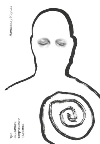 Three paradoxes of a creative person
