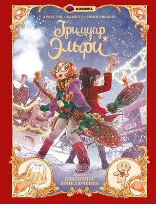 Elfie's Grimoire. Book 3: The Gingerbread Adventure