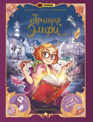 Elfie's Grimoire. Book 1. The Secret of the Island