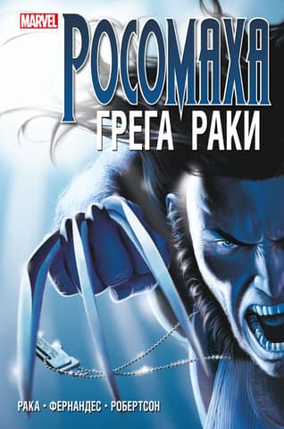 Greg Rucka's "Wolverine." Complete Edition