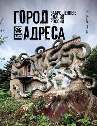 A City Without an Address: Abandoned Buildings in Russia