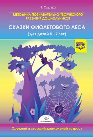Methodology for cognitive and creative development of preschoolers "Tales of the Purple Forest" (for children aged 5-7). Senior preschool age