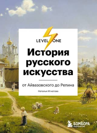 The History of Russian Art. From Aivazovsky to Repin