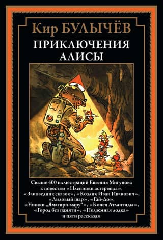 The Adventures of Alice II. "Prisoners of the Asteroid" and other stories