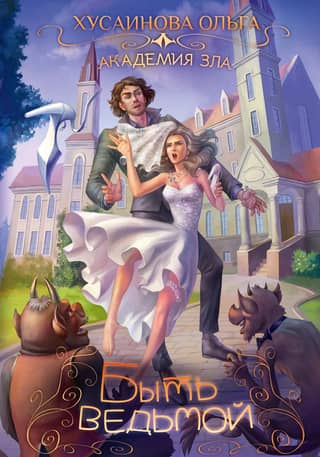 Academy of Evil: To Be a Witch