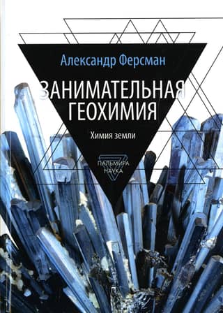Entertaining Geochemistry. The Chemistry of the Earth