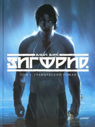 Siegfried. Volume 1. Graphic novel
