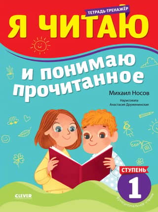 Reading trainer. I read and understand what I read. Level 1