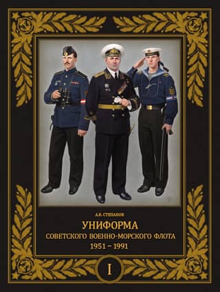 Uniforms of the Soviet Navy. 1951-1991. Volume 1