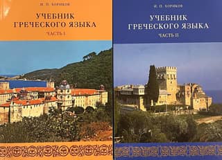 Greek language textbook. In 2 volumes