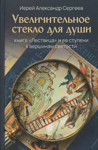 A Magnifying Glass for the Soul: The Book of the Ladder and Its Steps to the Heights of Holiness