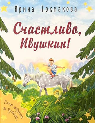 Bye, Ivushkin!