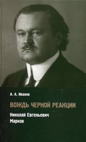 The leader of the black reaction. Nikolai Evgenievich Markov
