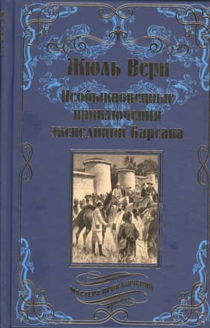 The Extraordinary Adventures of the Barsak Expedition