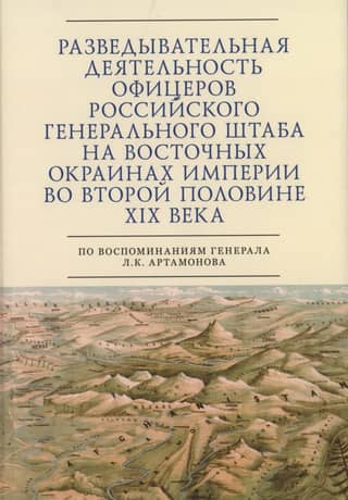 Разведывательная деятельность офицеров российского Генерального штаба на восточных окраинах империи во второй половине ХIХ века