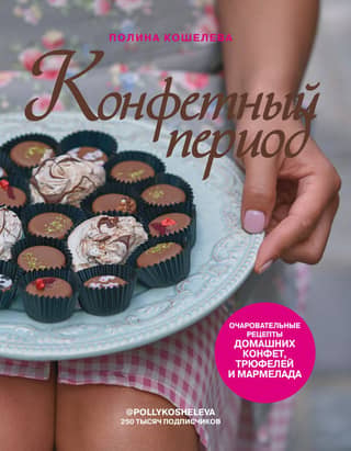 Candy Season: Charming Recipes for Homemade Candies, Truffles, and Marmalade