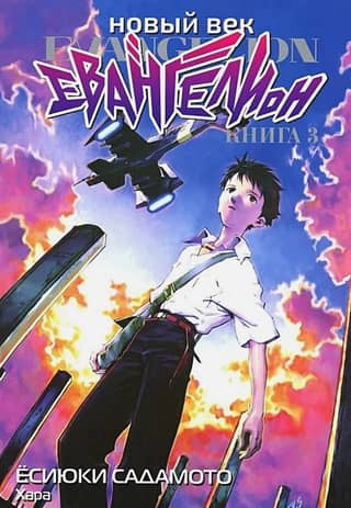 New Age: Evangelion, Book 3
