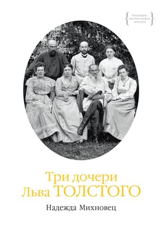 Leo Tolstoy's Three Daughters