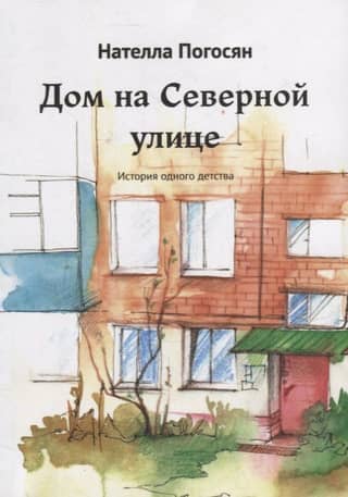 House on Severnaya Street: The Story of a Childhood