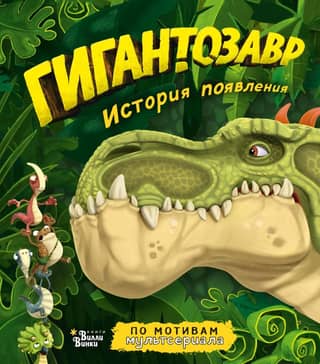 Gigantosaurus: History of Origin