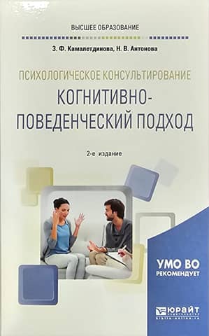 Psychological counseling. Cognitive-behavioral approach