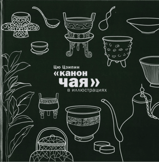 The Canon of Tea in Illustrations