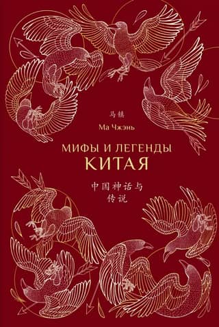 Myths and Legends of China