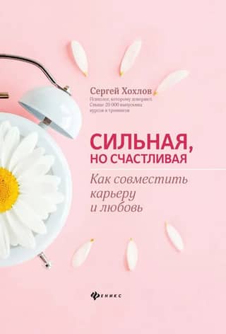 Strong, but happy. How to combine career and love