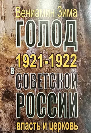 The Famine of 1921–1922 in Soviet Russia: The Authorities and the Church