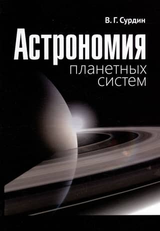 Astronomy of planetary systems