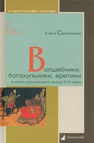 Wizards, blasphemers, and heretics in the nets of Russian detectives in the 18th century