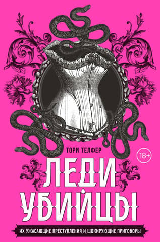 The Lady Killers: Their Horrific Crimes and Shocking Verdicts