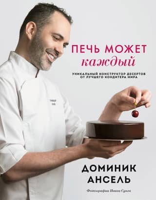 Anyone can bake. A unique dessert builder from the world's best pastry chef.