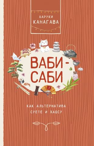 Wabi-sabi as an alternative to hustle and bustle