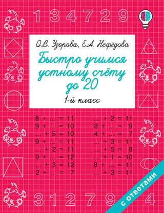 Quickly learn mental arithmetic up to 20. 1st grade