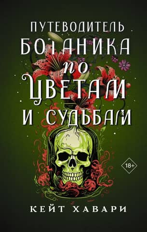 A Botanist's Guide to Flowers and Destinies