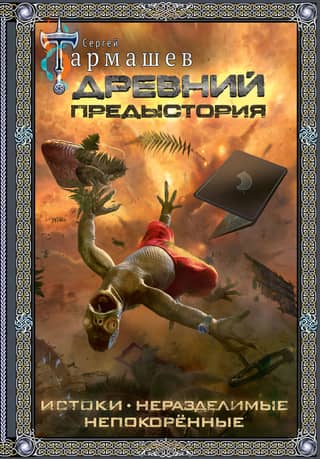 Ancient. Prehistory. Origins. Inseparable. Unconquered.