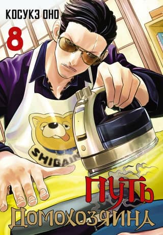 The Way of the Householder. Volume 8