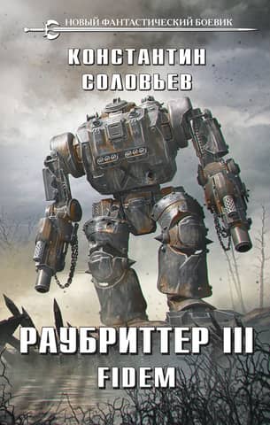 Raubritter III. Fidem
