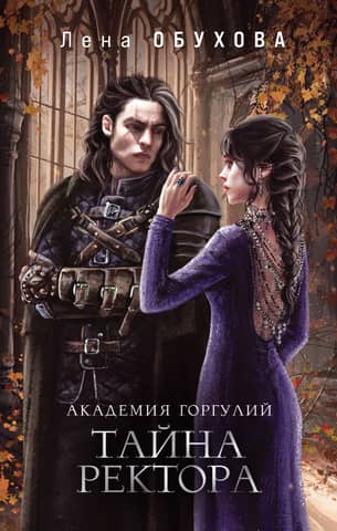 Gargoyle Academy: The Rector's Secret