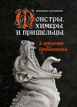 Monsters, Chimeras, and Aliens in Medieval Art