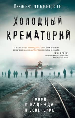 Cold Crematorium: Hunger and Hope in Auschwitz