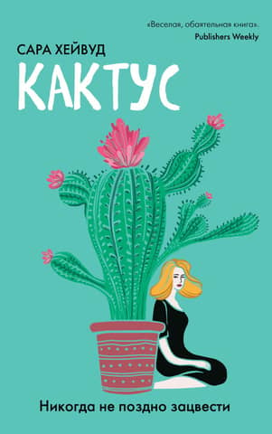 Cactus. It's never too late to bloom.