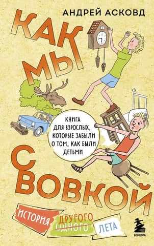 Like Vova and Me. The Story of Another Summer. A book for adults who've forgotten what it was like to be kids.